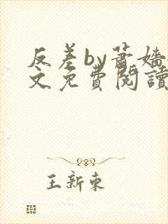 反差by萧嫱全文免费阅读无弹窗笔趣阁