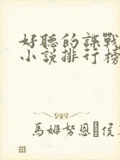 好听的谍战有声小说排行榜