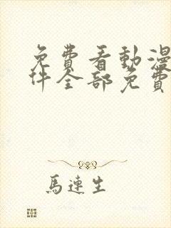 免费看动漫的软件全部免费封面