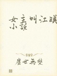 女主叫江映柳的小说