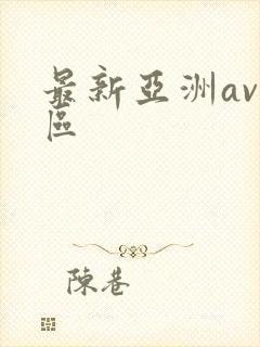 最新亚洲av二区封面
