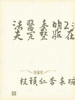 法医秦明2清道夫完整版在线观看