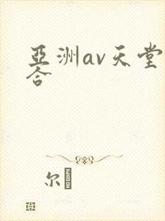 亚洲av天堂综合