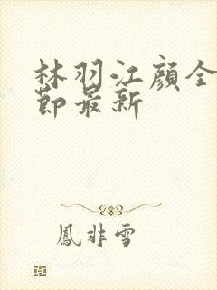 林羽江颜全部章节最新封面