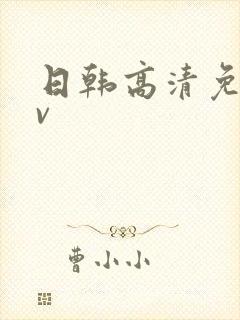 日韩高清免费av