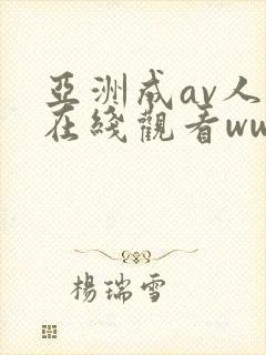 亚洲成av人片在线观看ww