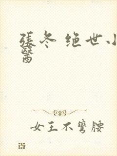 张冬 绝世小仙医