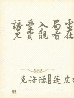 诱爱入局电视剧免费观看在线
