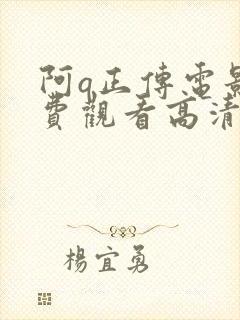阿q正传电影免费观看高清