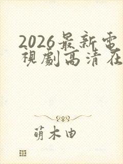 2026最新电视剧高清在线免费观看