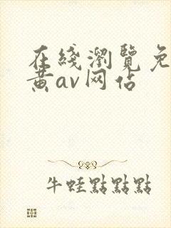 在线浏览免费看黄av网站