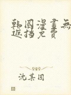 韩国漫画无删减遮挡免费