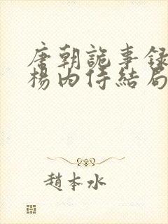 唐朝诡事录长安杨内侍结局
