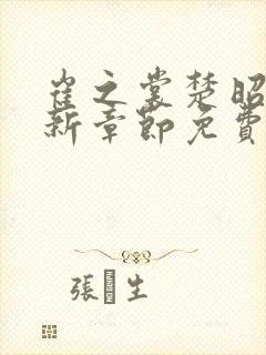 崔之裳楚昭野最新章节免费阅读封面