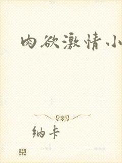 肉欲激情小说
