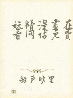 妖精漫画在线观看网站免费入口