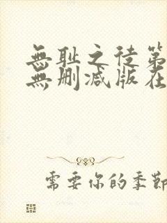 无耻之徒第五季无删减版在线观看封面