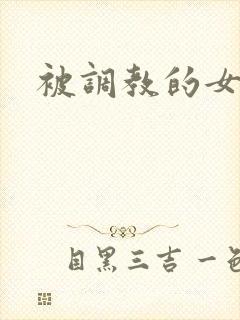 被调教的女教师