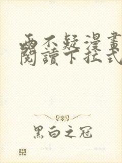 两不疑漫画免费阅读下拉式漫画