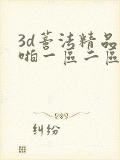 3d蒂法精品啪啪一区二区免费