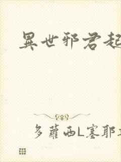 异世邪君起点