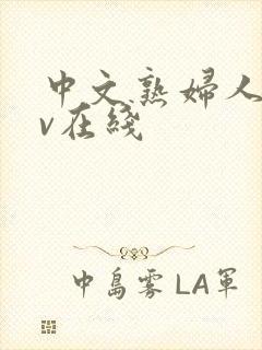 中文熟妇人妻av在线封面