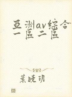 亚洲av综合网一区二区