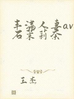丰满人妻av白石茉莉奈