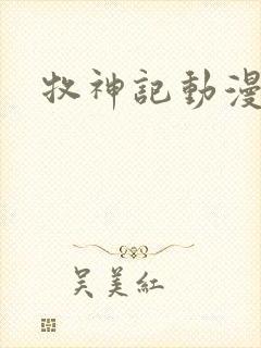 牧神记动漫版