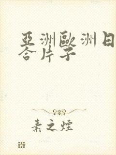 亚洲欧洲日韩综合片子