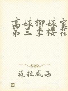 高嫁柳嫁家动画第三季樱花封面