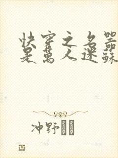 快穿之名器女配是万人迷苏曦封面