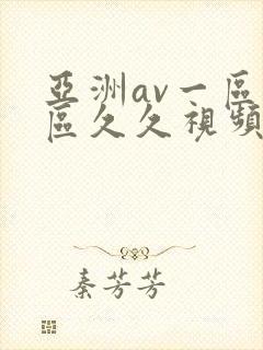 亚洲av一区二区久久视频封面