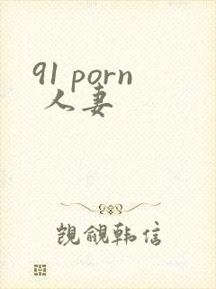 91 porn 人妻