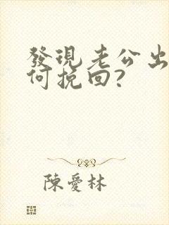 发现老公出轨如何挽回?