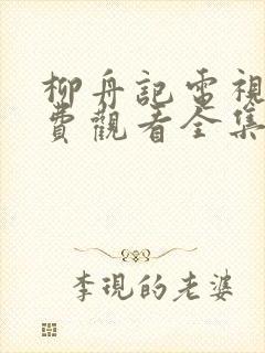 柳舟记电视剧免费观看全集在线播放