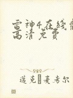 雷神4在线观看高清免费