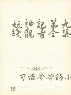 妖神记第九季在线观看全集免费播放