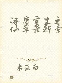 洛尘重生之都市仙尊最新章节
