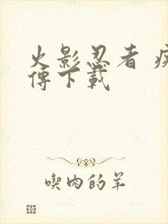 火影忍者 疾风传下载