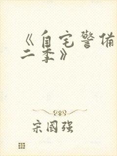 《自宅警备员第二季》