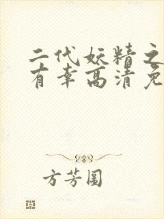 二代妖精之今生有幸高清免费观看