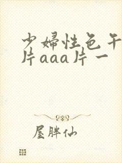 少妇性色午夜淫片aaa片一封面