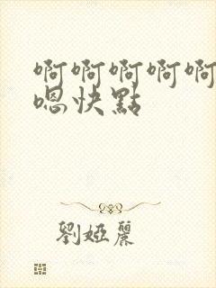 啊啊啊啊啊嗯嗯嗯快点