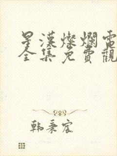 星汉灿烂电视剧全集免费观看高清