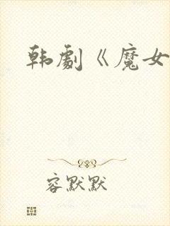 韩剧《魔女3》