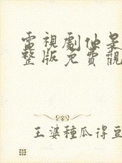 电视剧他是谁完整版免费观看高清