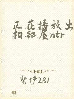 正在播放出张先相部屋ntr