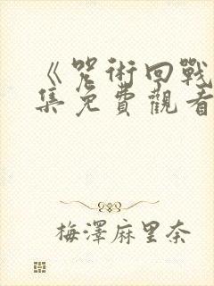 《咒术回战》全集免费观看