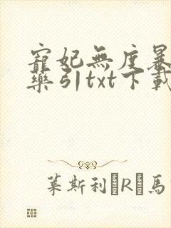 宠妃无度暴君的药引txt下载